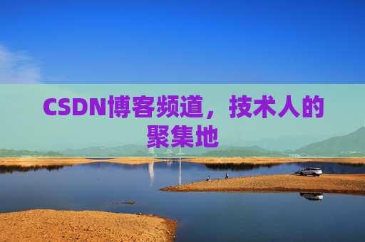 CSDN博客频道，技术人的聚集地